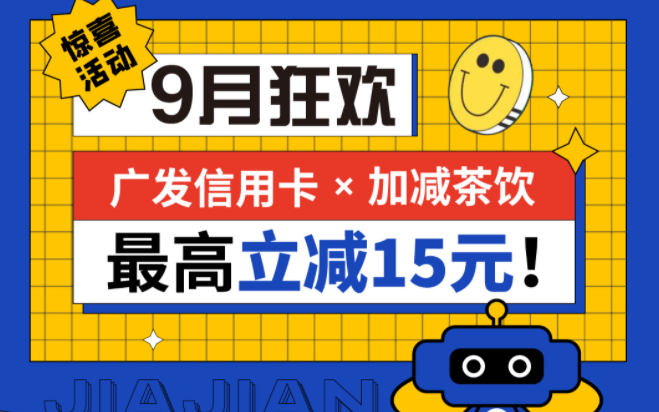 最高立减15元|mansion88明升茶饮联合广发银行，一起狂欢！
